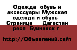 Одежда, обувь и аксессуары Мужская одежда и обувь - Страница 9 . Дагестан респ.,Буйнакск г.
